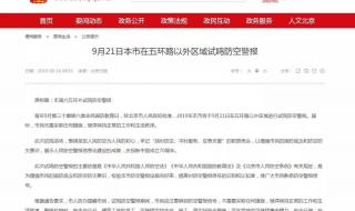 防空警报试鸣的规定 北京部分区域试鸣防空警报