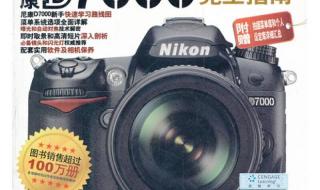 如何使用尼康D7000拍摄录像 尼康d7000拍摄技巧